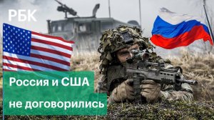 Россия и США не договорились о нерасширении НАТО на восток. Итоги переговоров в Женеве