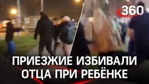 Видео: кавказцы толпой бьют отца при ребёнке - в МВД пострадавших не нашли, в Ватутинках - сход