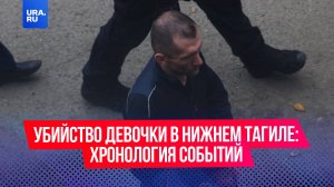 Убийцу школьницы из Нижнего Тагила отправили под арест на 2 месяца