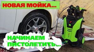 Начинаем пистолетить #redverg Мойка высокого давления RedVerg RD-HPW2000IC