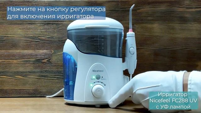 Инструкция по эксплуатации ирригатора Nicefeel FC288 UV