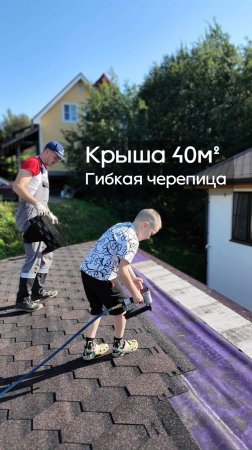 Гибкая черепица, Соты. Мастика. Скобочный степлер. #ЖизньВДеревне #Дом #Дача #СвоимиРуками #Стройка