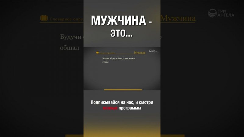 Смотри полную версию ⬆️⬇️ Кто такой мужчина? Все мы творение Божье! :) #мужчина #творениеБожье