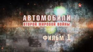 Автомобили Второй Мировой войны (серия 1/4) 2017