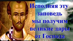 Исполняющим эту Заповедь БОГ обещает великие Дары и Награды