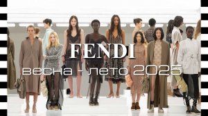 Коллекция FENDI весна-лето 2025 на Неделе моды в Милане