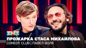 Comedy Club: Прожарка Стаса Михайлова | Павел Воля