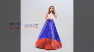Мы живём в России