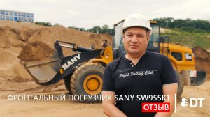 Отзыв на фронтальный погрузчик SANY SW955K1 от ООО "Дальграфит" (ЕАО) - клиента АО "Дальтимбермаш"