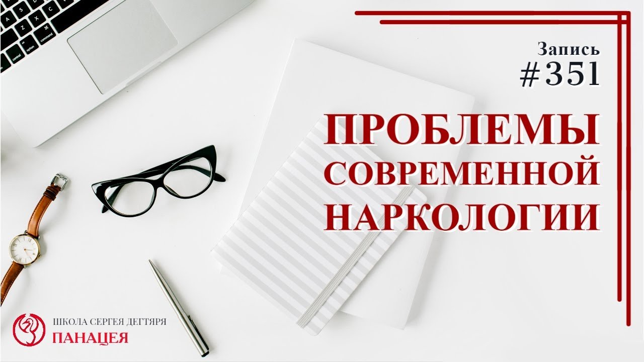 Проблемы современной наркологии / записи Нарколога #351