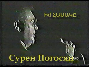 im hasake- Сурен Погосян архив