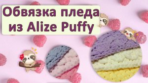 Обвязка пледа из Alize Puffy - Как красиво закончить плюшевый плед без спиц и крючка