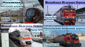 Московская Железная Дорога Все выпуски в 2023 году