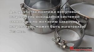 Кольцевые нагреватели | Применение | Характеристики | Хомутовые нагревательные элементы