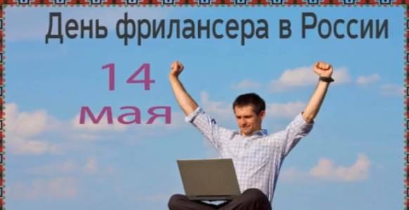 День фрилансера 14 мая картинки