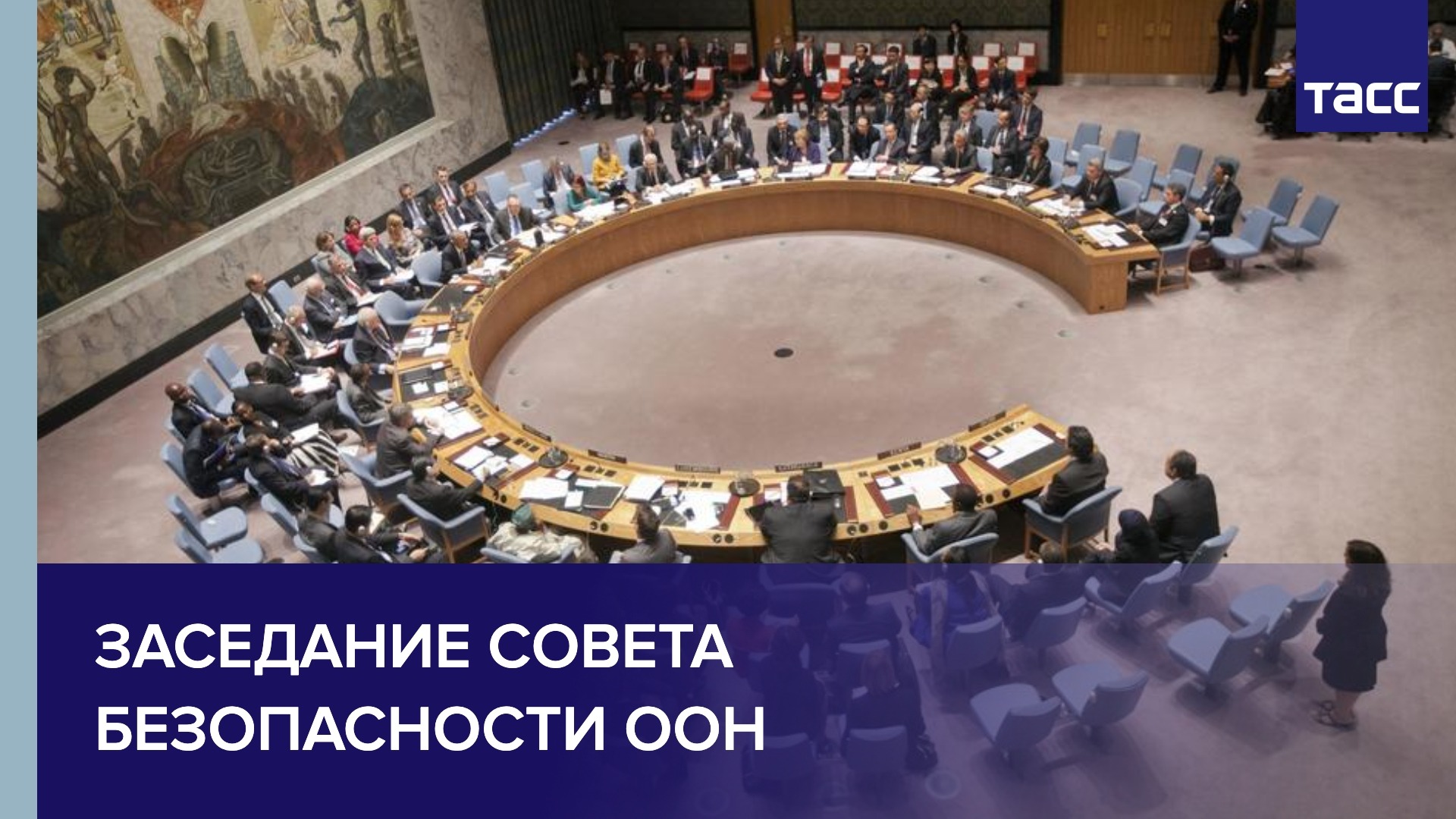 Тасс эфир. Заседание ООН 2023. Заседание совета безопасности 18 ноября 2022. Заседание Совбеза ООН сегодня прямой эфир на русском. Совбез РФ 17 ноября.