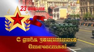 23 февраля - Поздравление - С Днём защитника Отечества - Парад военной техники - HD