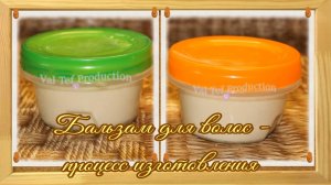 Бальзам для волос - процесс изготовления.