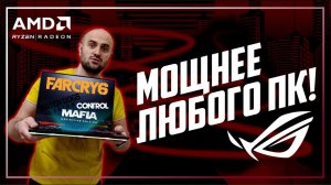 Ноутбук выгоднее ПК? | Asus ROG G513QY на Ryzen 5900HX/RX6800M vs Ryzen 3600/6600XT