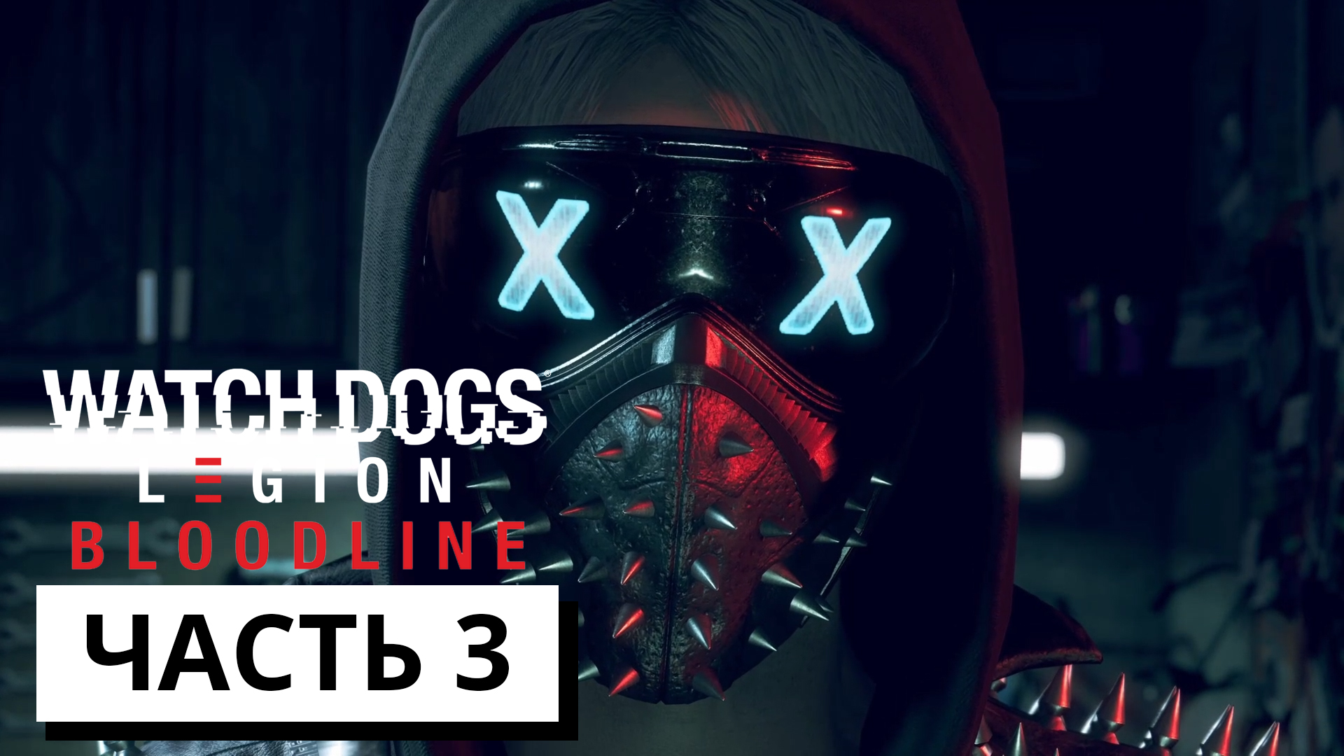 ВОТ И РЕНЧ ► Watch Dogs: Legion - Bloodline #3 (без комментариев)