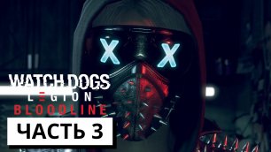 ВОТ И РЕНЧ ► Watch Dogs: Legion - Bloodline #3 (без комментариев)