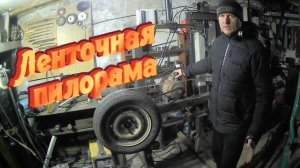Самодельная ленточная пилорама.