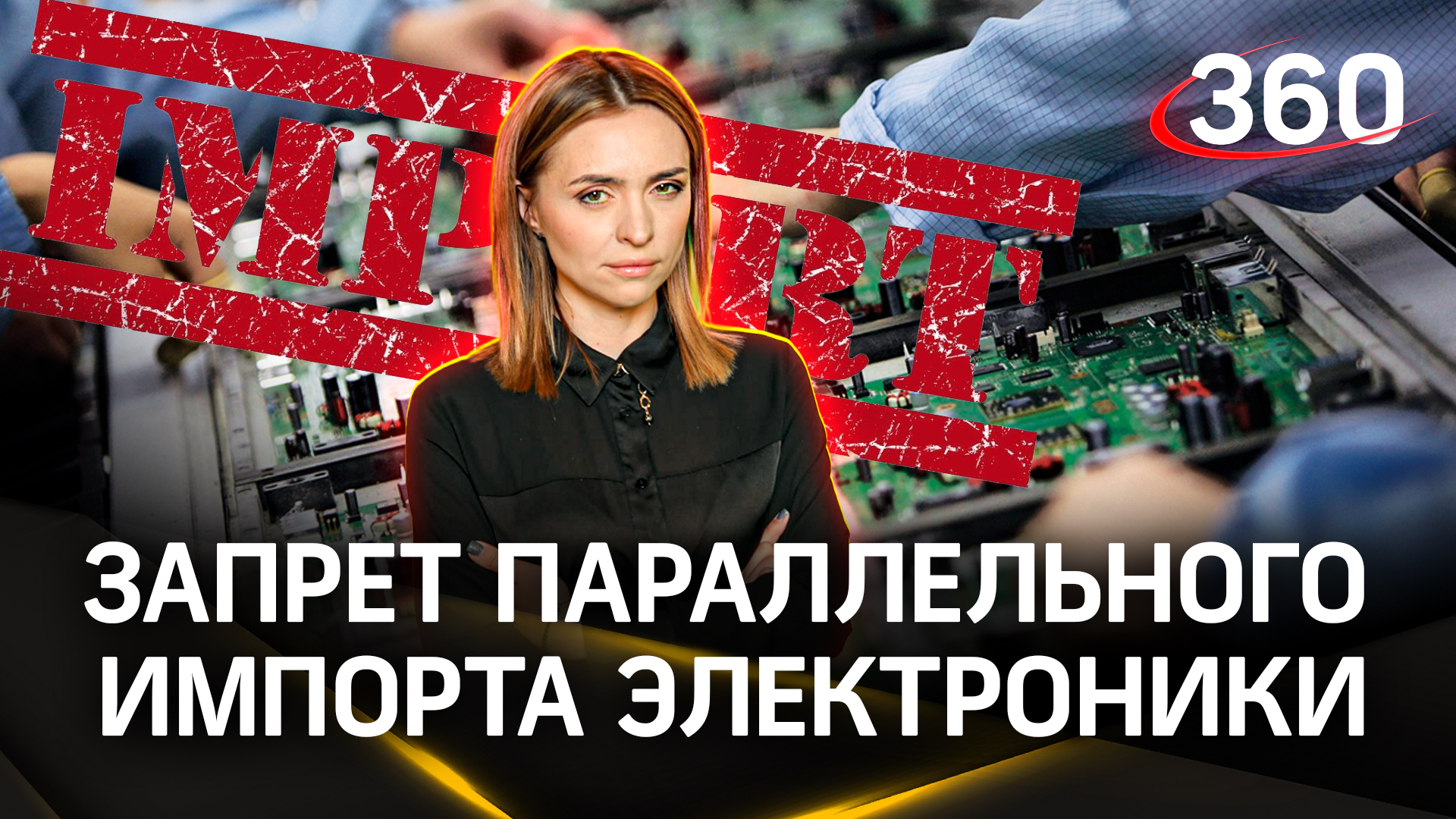 Российские производители электроники выступили против параллельного импорта | Екатерина Малашенко