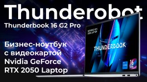 Обзор бизнес-ноутбука Thunderobot Thunderbook 16 G2 Pro