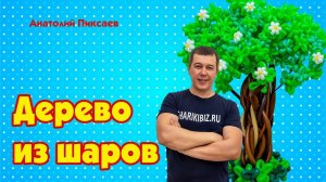 Как сделать дерево из шаров своими руками