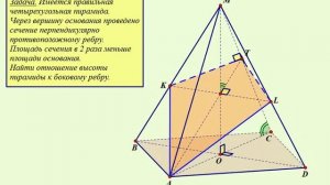 Сечение правильной четырёхугольной пирамиды