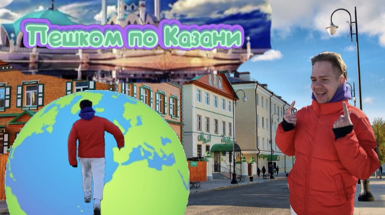 Пешком по Казани. ТОП-3 мест в Казани.