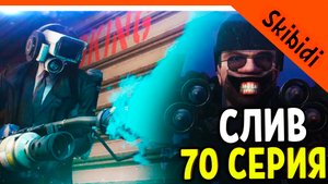 ? СЛИВ КАДРОВ СКИБИДИ ТУАЛЕТ 70 СЕРИЯ! ДАТА ВЫХОДА СЕРИИ! ? Skibidi Toilet 70 leaks