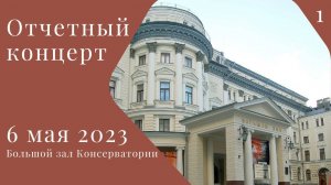 06 мая 2023 Отчетный концерт студентов АМУ при МГК им. П.И. Чайковского 1 отделение