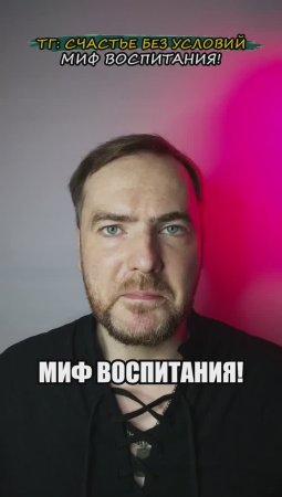 Миф воспитания!