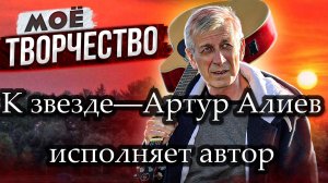 К звезде -Артур Алиев.mp4