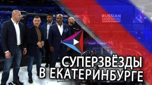 Тайсон, Цзю и Емельяненко в Екатеринбурге
