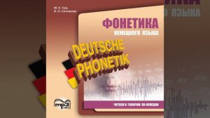 Мария Николаевна Гузь – Фонетика немецкого языка. Читаем и говорим по-немецки. [Аудиокнига]