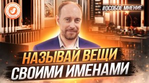 ● НАЗЫВАЙ ВЕЩИ СВОИМИ ИМЕНАМИ! #ОСОБОЕ_МНЕНИЕ