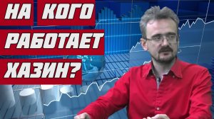Геостратег Андрей Школьников: На кого работает Михаил Хазин? Ответы на вопросы о событиях в Росс.mp4