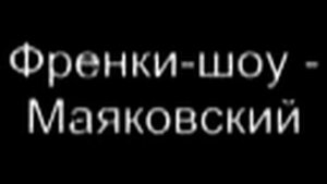 Френки шоу Маяковский часть 2