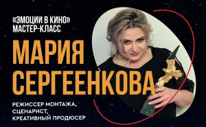 Мария Сергеенкова | Эмоции в кино