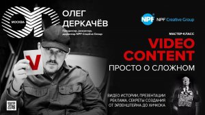 Форум Форсаж. Мастер класс по созданию видео контента от NPF Crative Group / Олег Деркачев