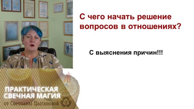 Практическая свечная Магия от Светланы Цыгановой. Тема: Отношения.