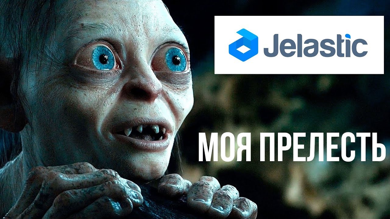 Jelastic - моя прелесть смотреть онлайн
