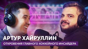 АРТУР ХАЙРУЛЛИН: КАК СТАТЬ ИНСАЙДЕРОМ? | ФАНТАСТИЧЕСКИЕ ИСТОРИИ О ХОККЕИСТАХ, СМИ И ЖУРНАЛИСТАХ
