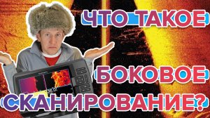 Что такое боковое сканирование на эхолотах Garmin
