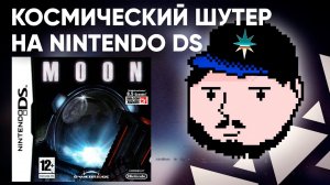 Космический шутер на Nintendo DS?! Обзор игры MOON