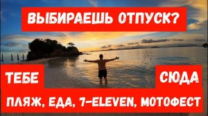 Отпуск на Пхукете ноябрь 2023 // пляж, где менять деньги, еда, мото-фестиваль