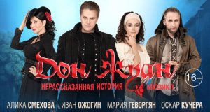 «Дон Жуан», 2022