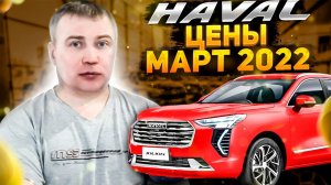 Haval цены Март 2022